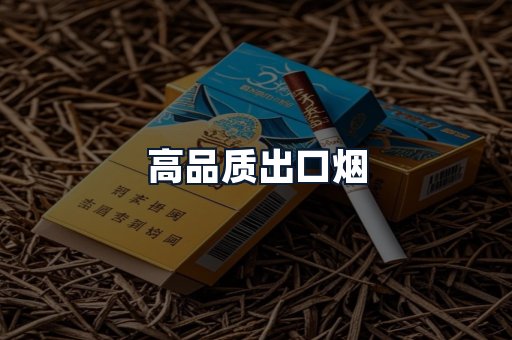 高品质出口烟