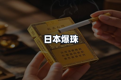 日本爆珠