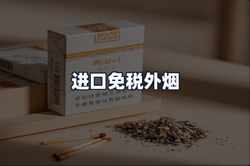 进口免税外烟
